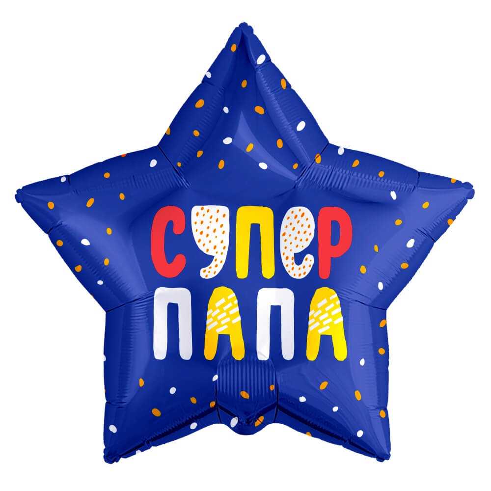 Супер Папа (звездный взрыв), Синий, 46см Супер Папа (звездный взрыв), Синий, 46см